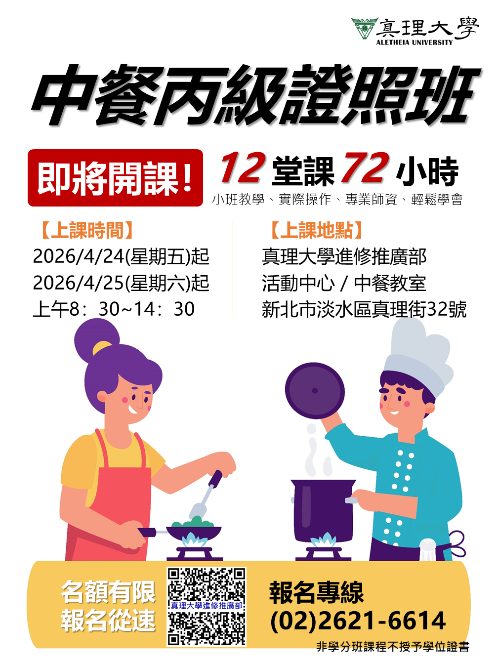 [已成班]中餐丙級證照輔導班(04/24起週五班、04/25起週六班)圖片