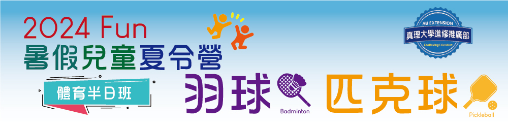 課程名稱：2024-Fun-暑假兒童夏令營(上下午班)：羽球&匹克球