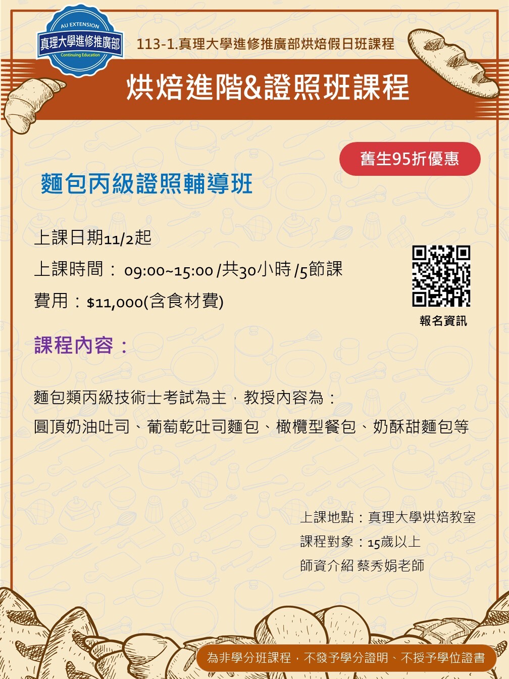 [招生中]113-1進修推廣部 烘焙進階&證照輔導假日班圖片
