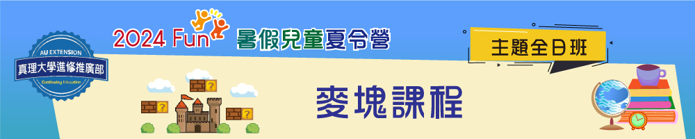 暑假兒童夏令營(全日班)：麥塊課程