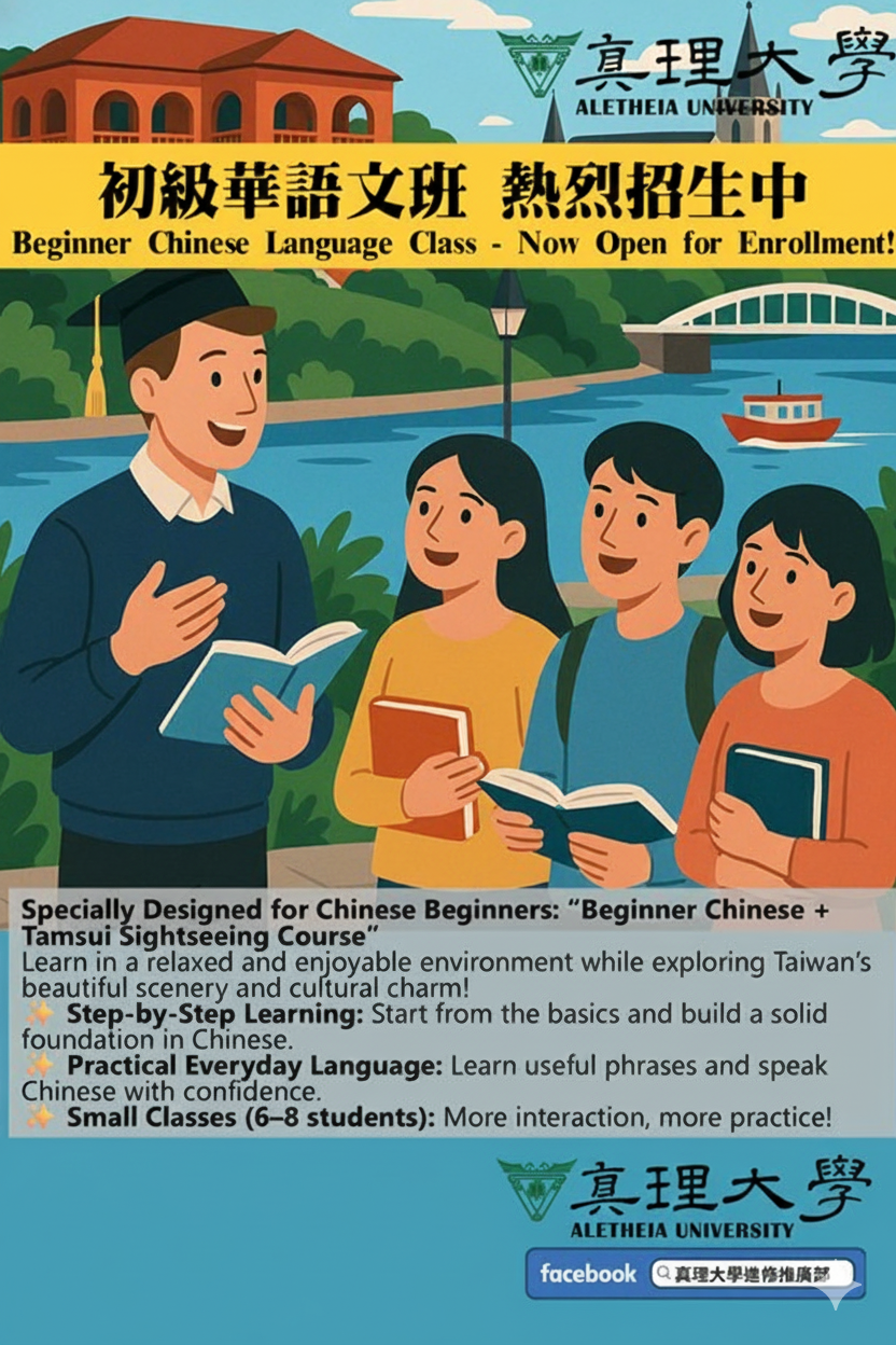[招生中] 2026年真理大學華語文中心「初級華語班」3/10(二)開課圖片