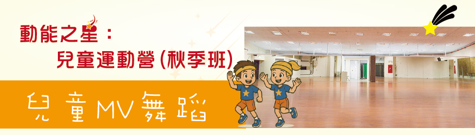 兒童MV舞蹈