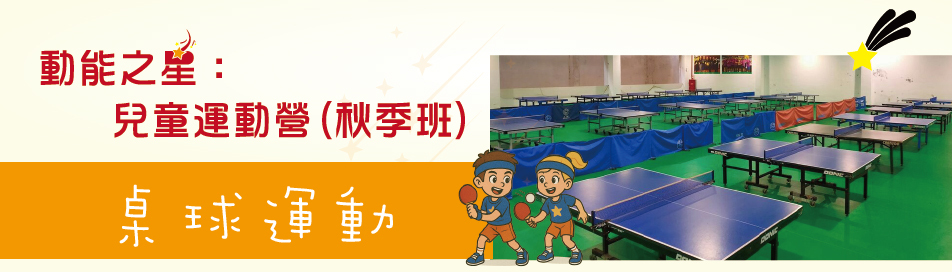 桌球運動
