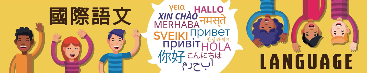 國際語文